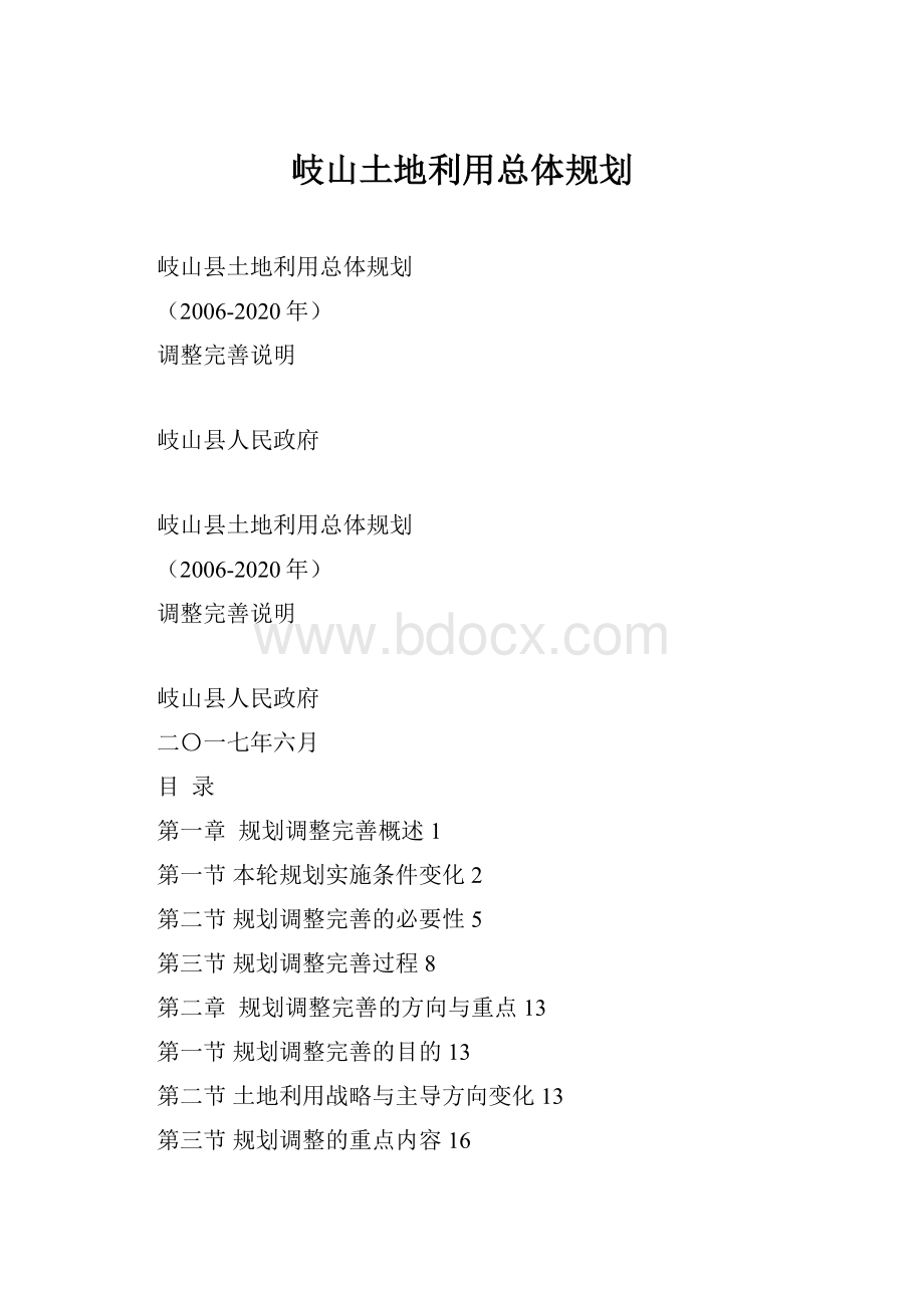 岐山土地利用总体规划.docx_第1页