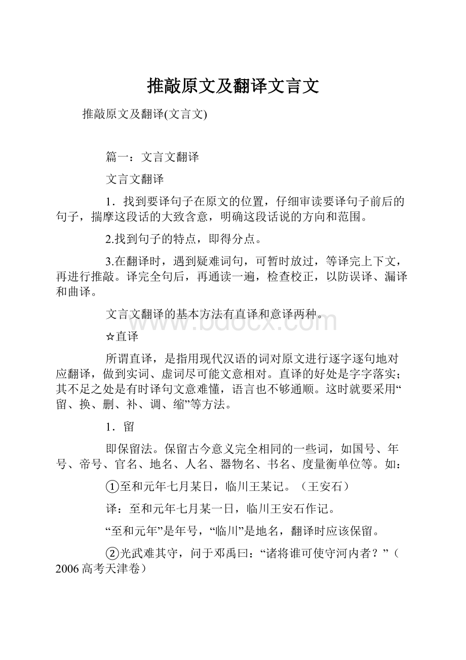 推敲原文及翻译文言文.docx_第1页