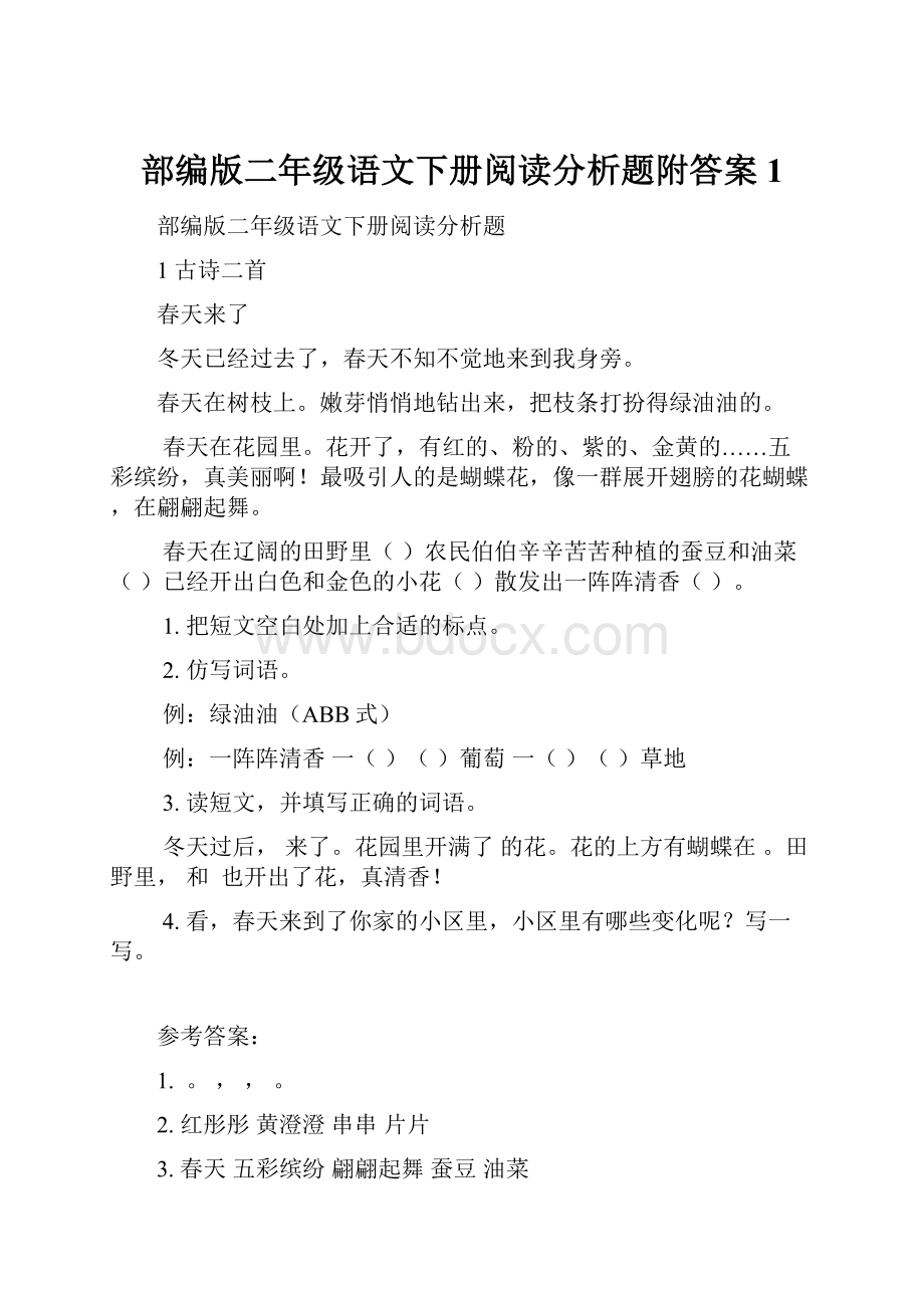 部编版二年级语文下册阅读分析题附答案1.docx