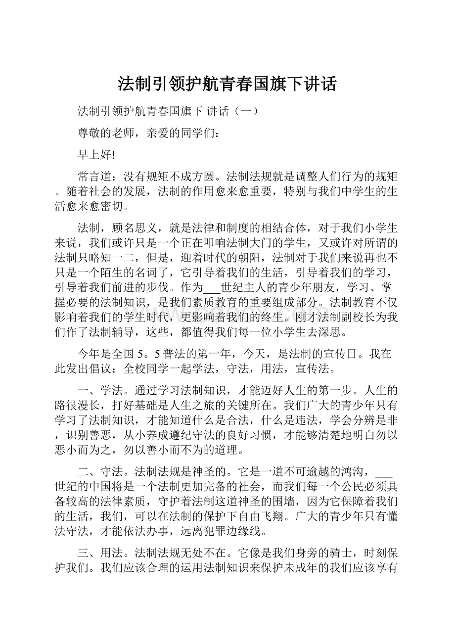 法制引领护航青春国旗下讲话.docx_第1页