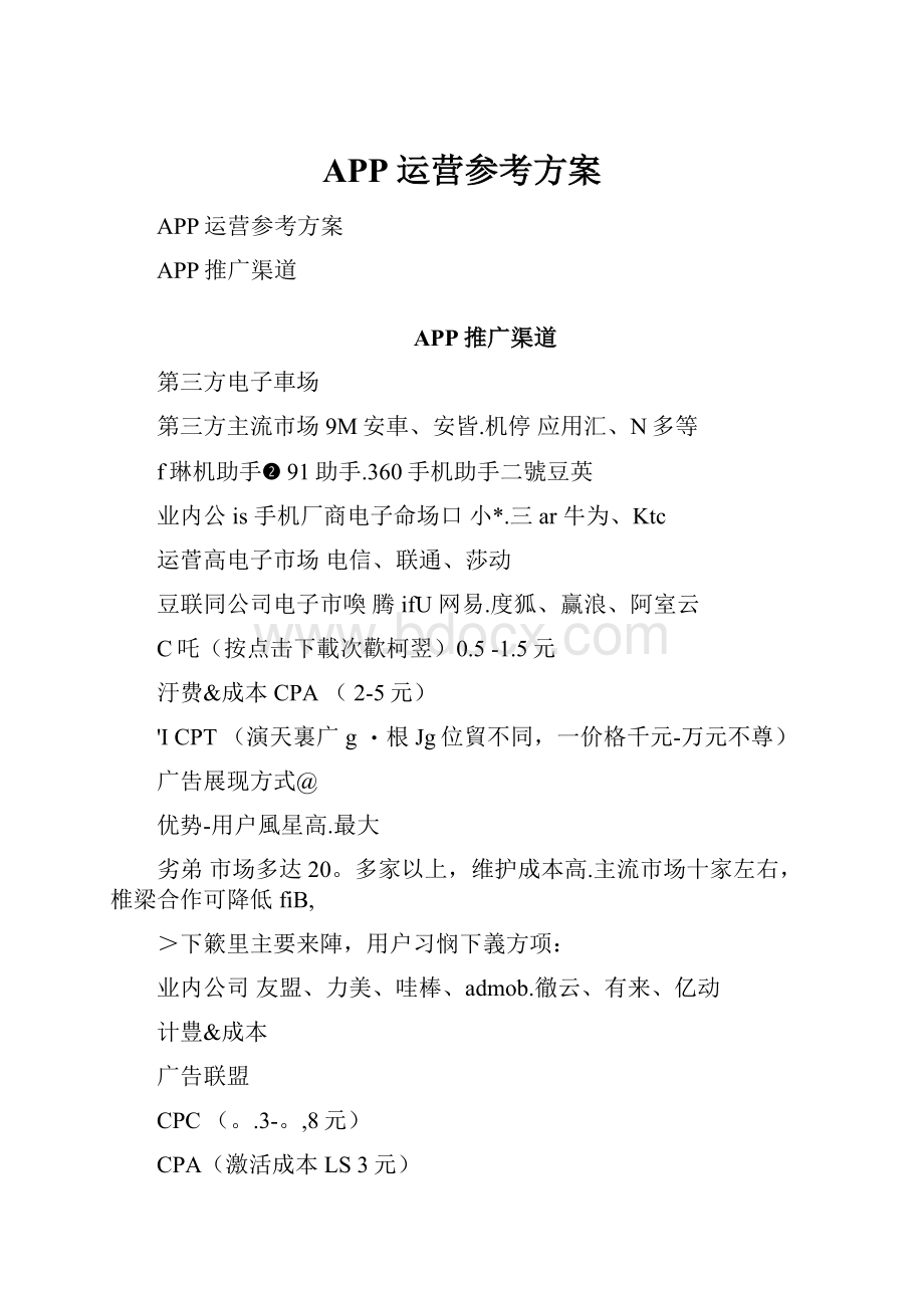 APP运营参考方案.docx