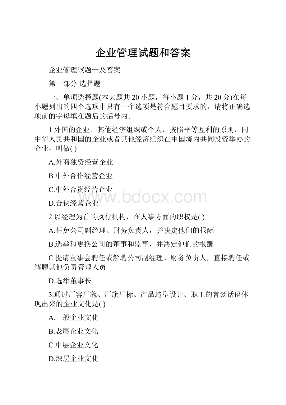 企业管理试题和答案.docx