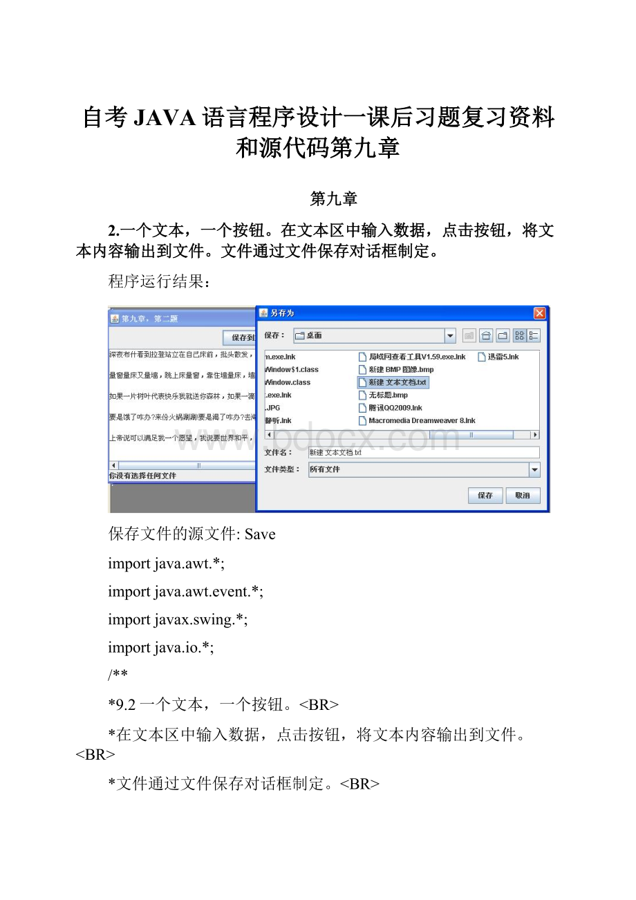 自考JAVA语言程序设计一课后习题复习资料和源代码第九章.docx