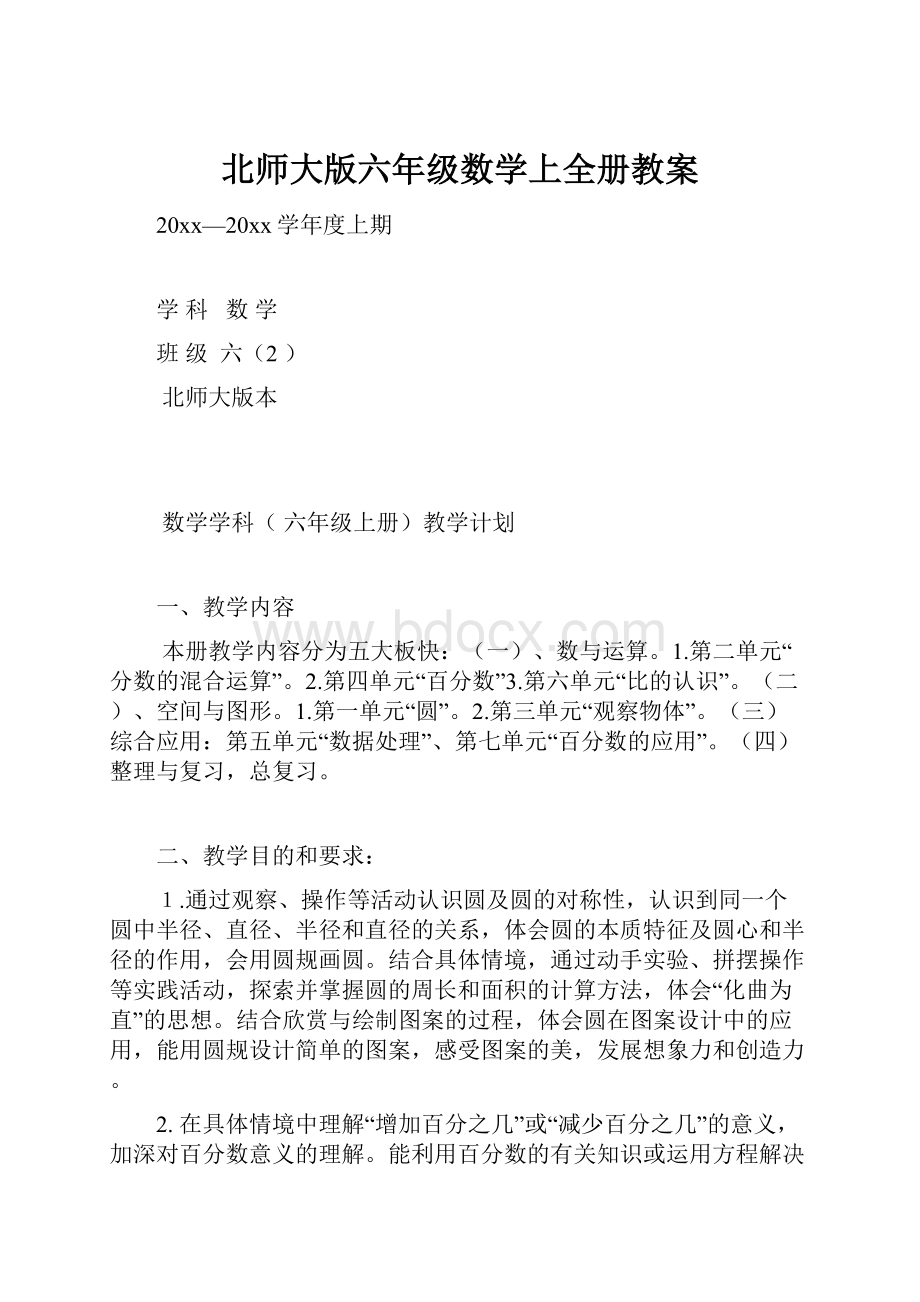 北师大版六年级数学上全册教案.docx