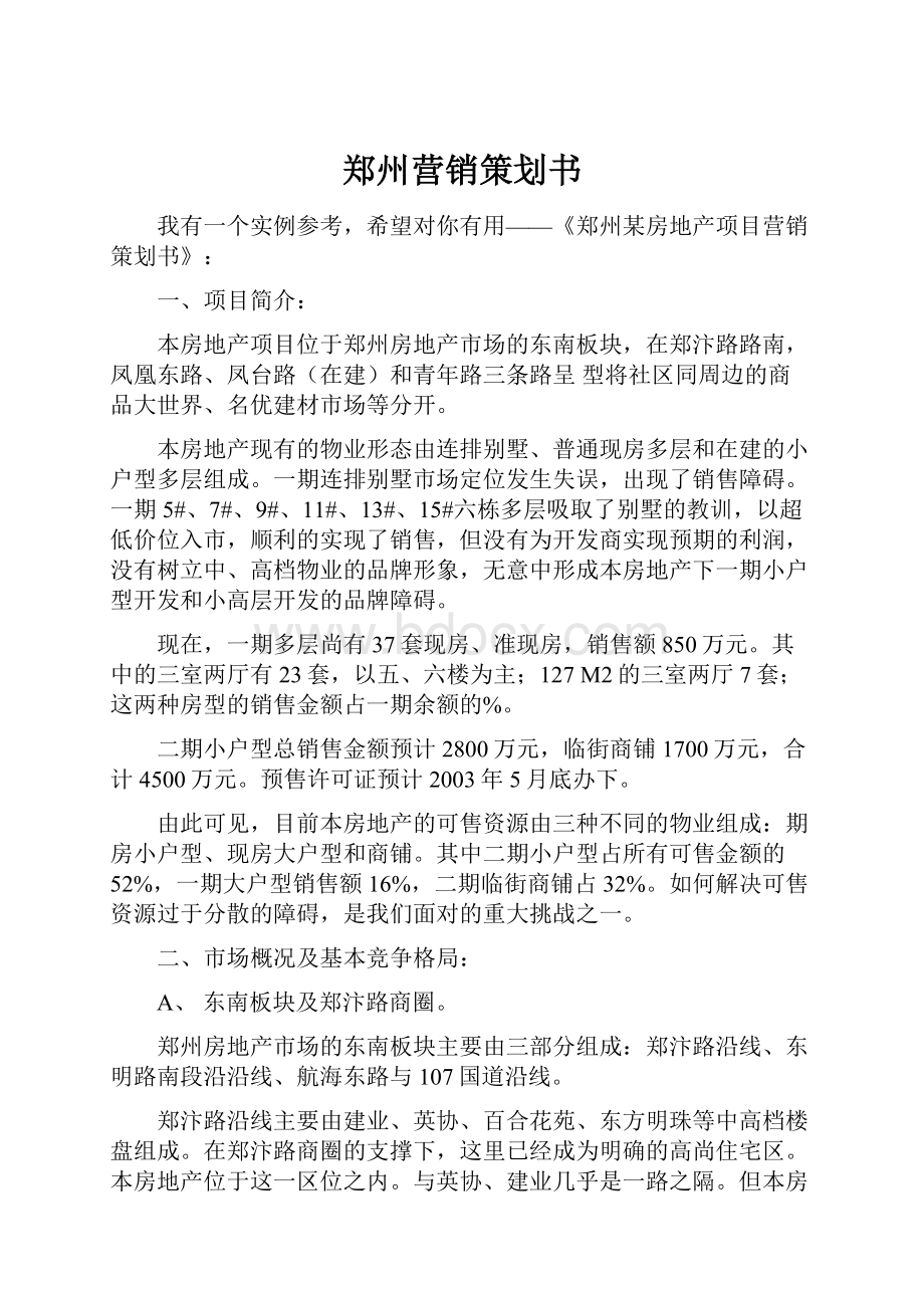 郑州营销策划书.docx_第1页