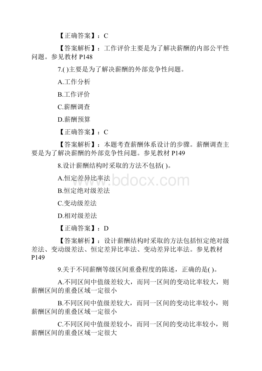 《人力资源》考试薪酬福利管理练习题.docx_第3页