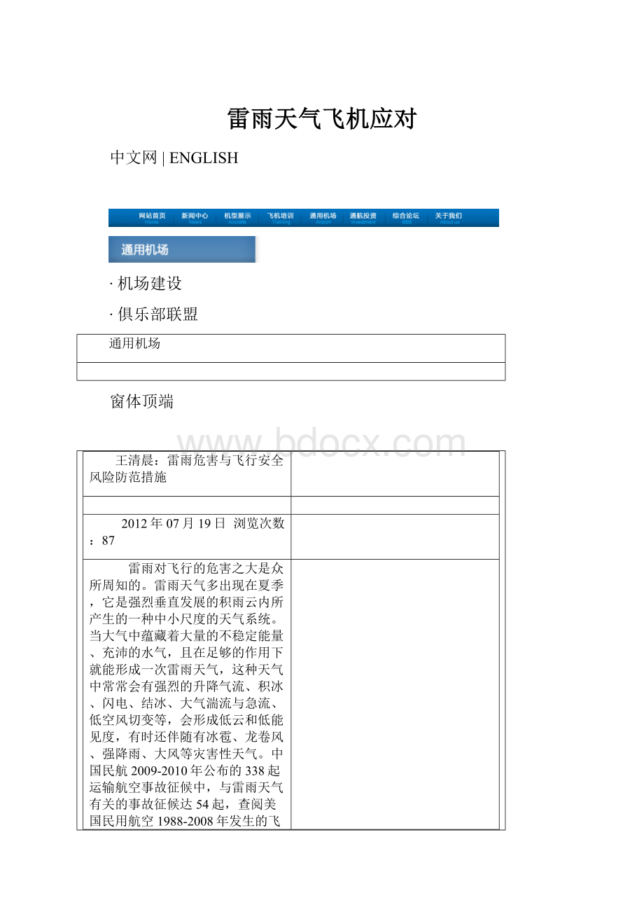 雷雨天气飞机应对.docx