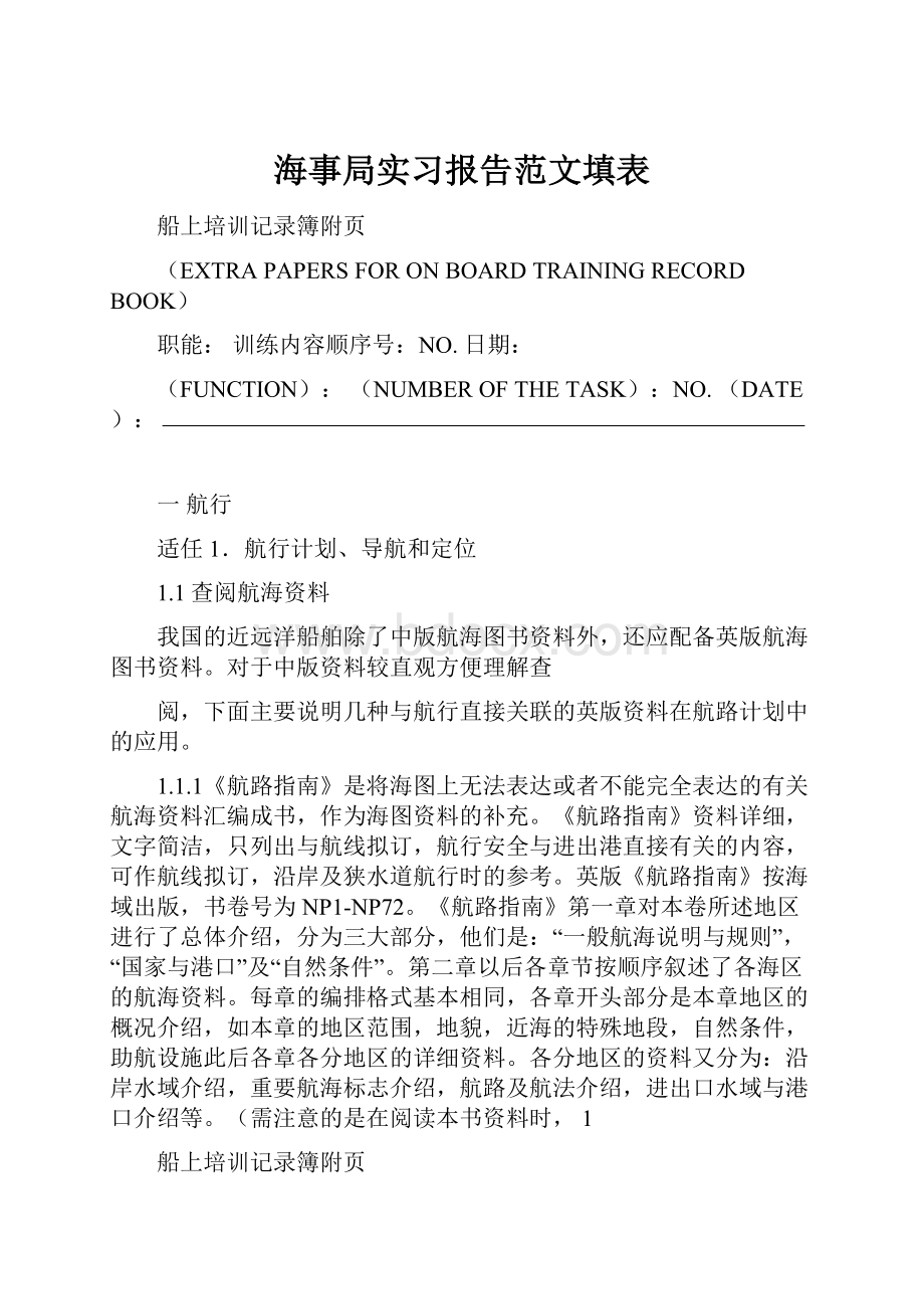 海事局实习报告范文填表.docx_第1页