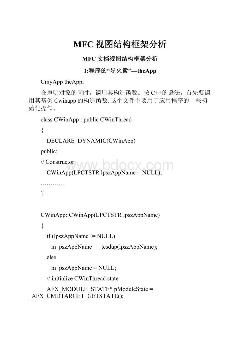 MFC视图结构框架分析.docx