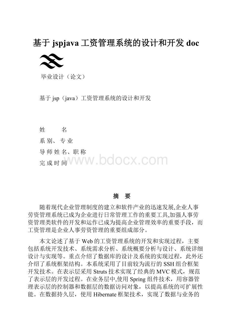 基于jspjava工资管理系统的设计和开发doc.docx