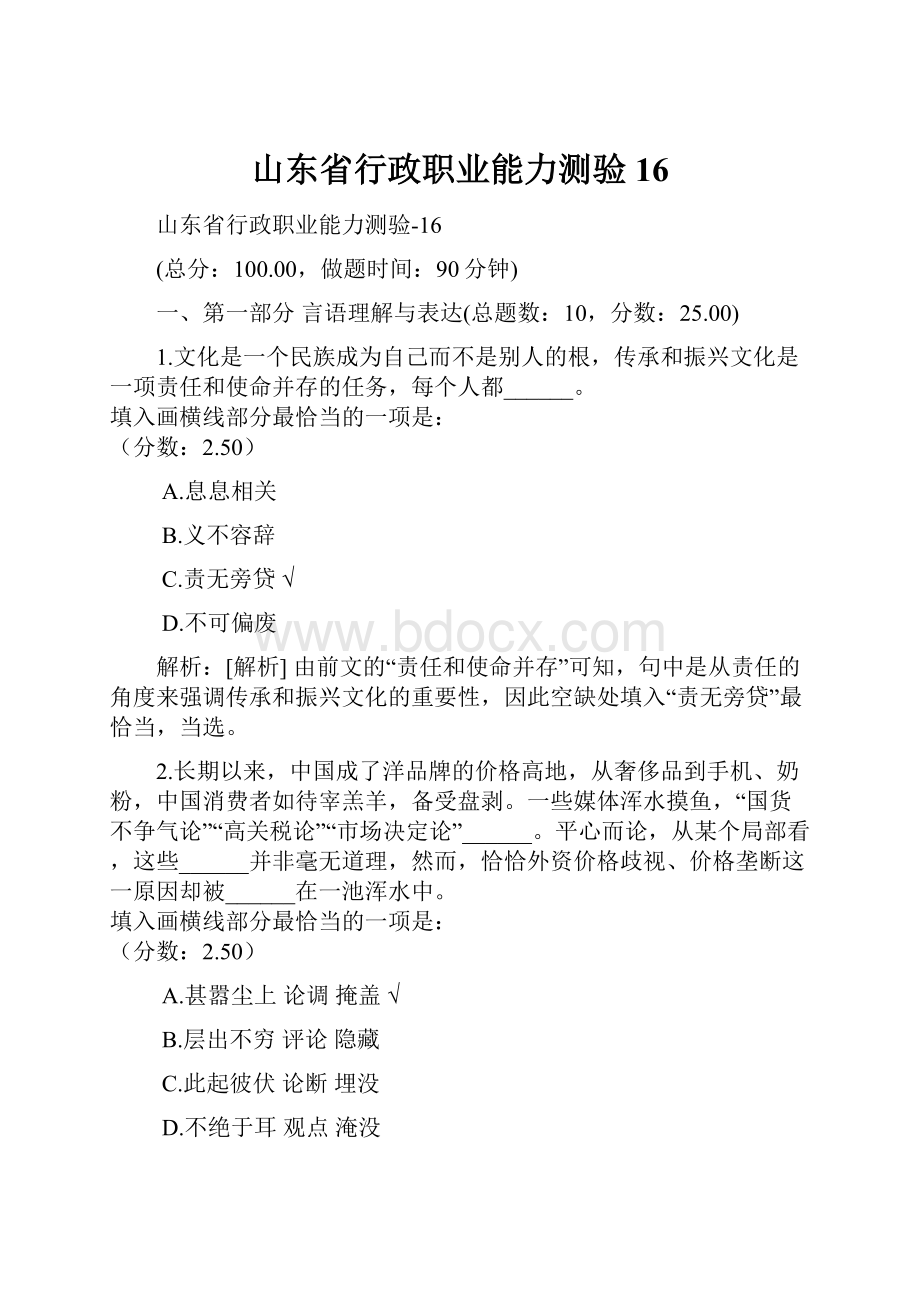 山东省行政职业能力测验16.docx