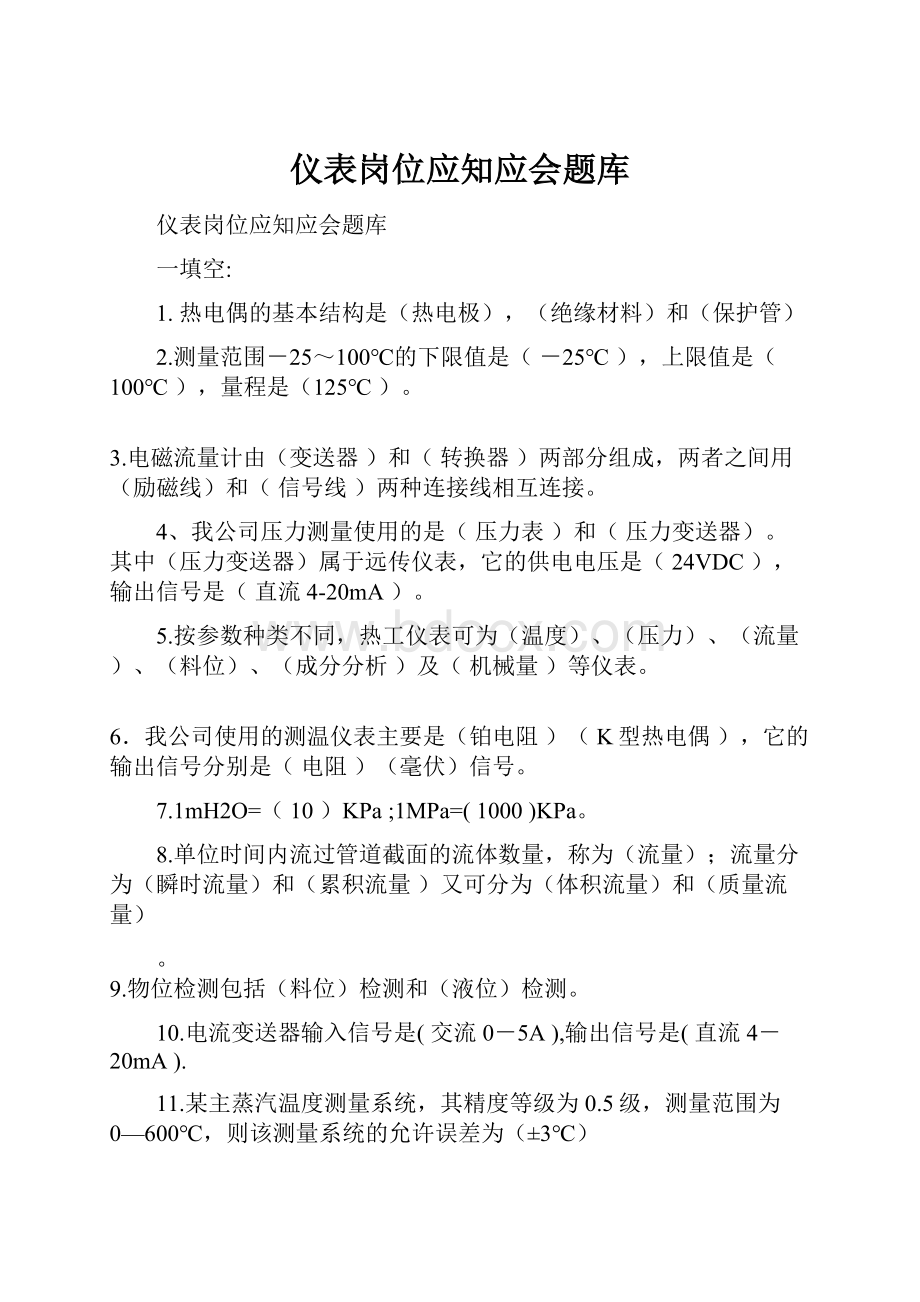 仪表岗位应知应会题库.docx