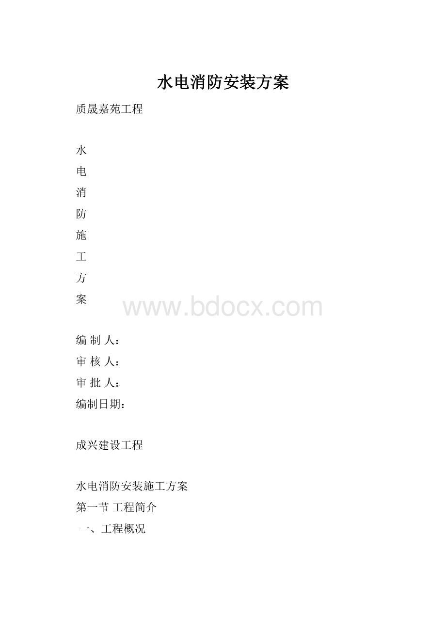 水电消防安装方案.docx