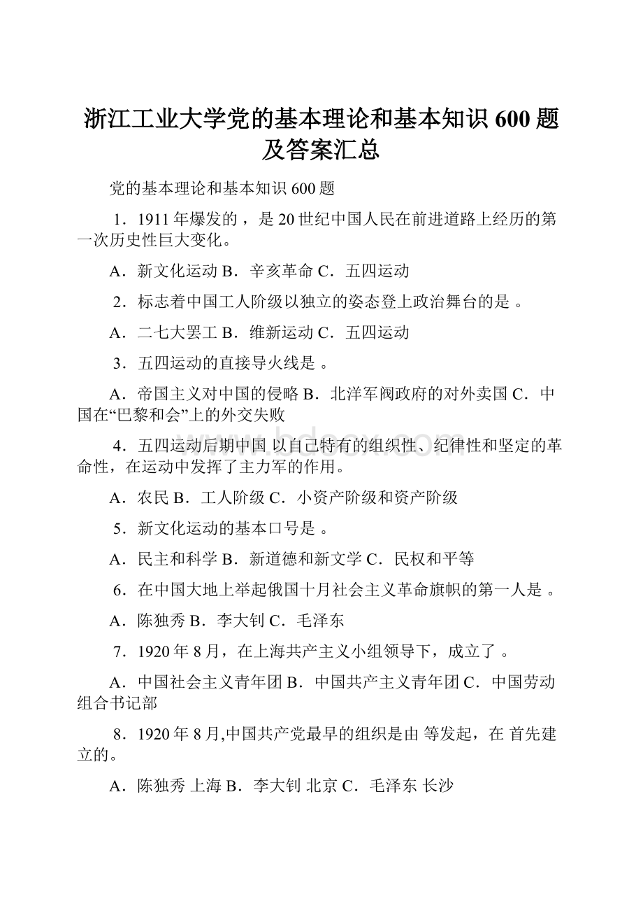 浙江工业大学党的基本理论和基本知识600题及答案汇总.docx_第1页