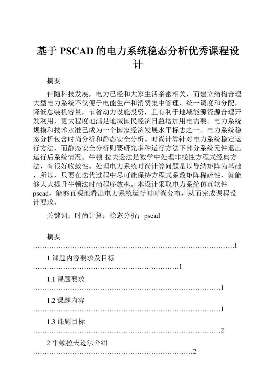 基于PSCAD的电力系统稳态分析优秀课程设计.docx_第1页