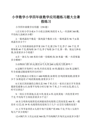 小学数学小学四年级数学应用题练习题大全暑假练习.docx