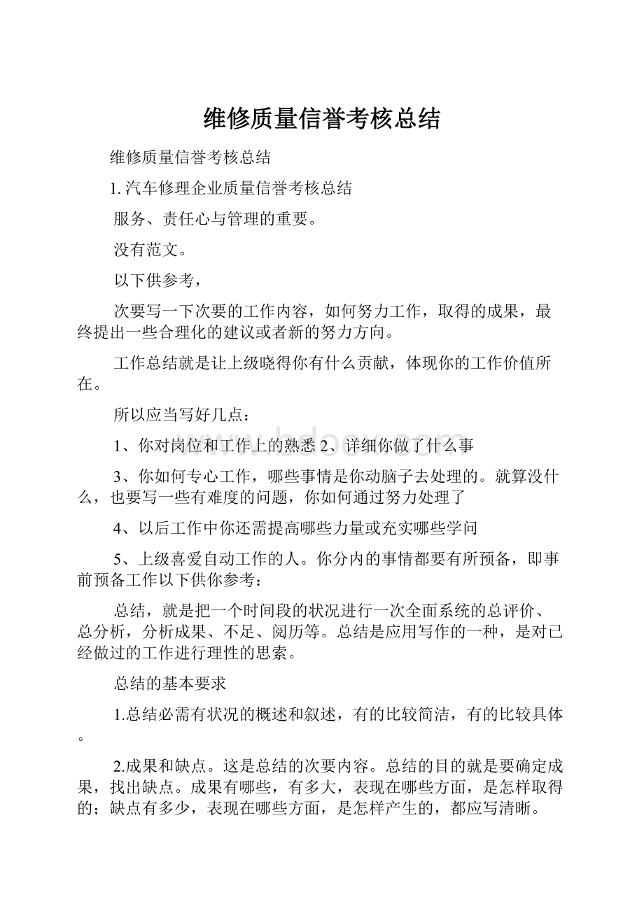 维修质量信誉考核总结.docx_第1页