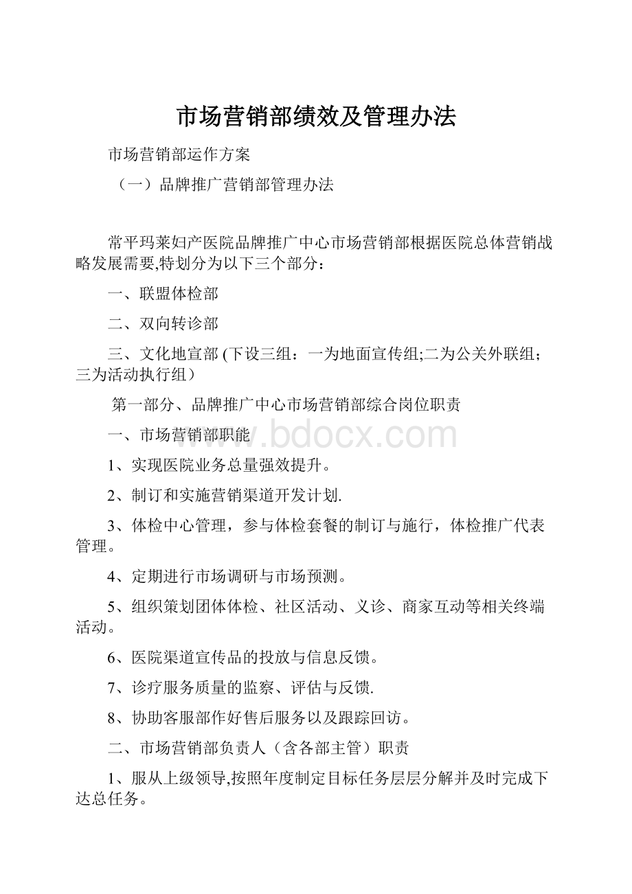 市场营销部绩效及管理办法.docx