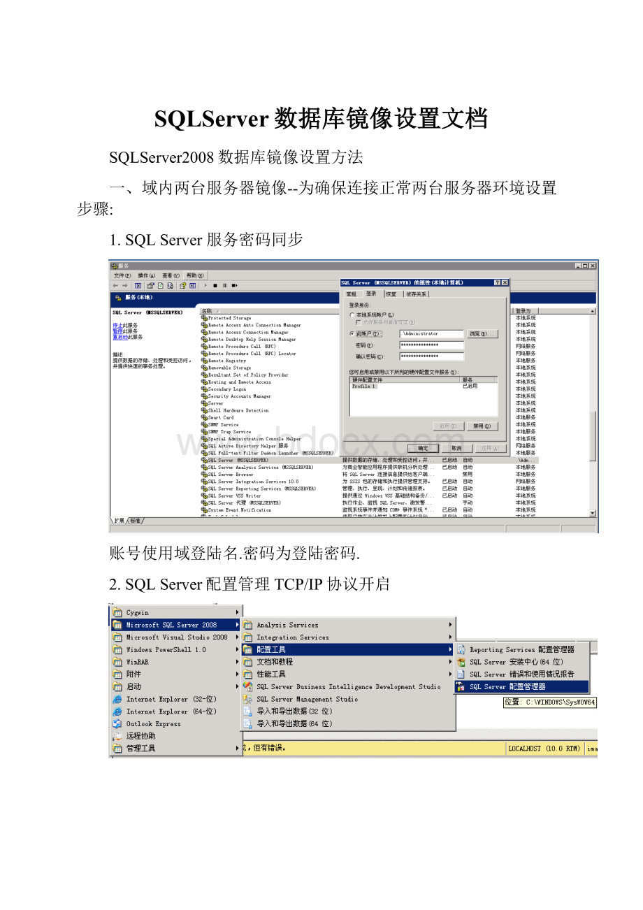 SQLServer数据库镜像设置文档.docx