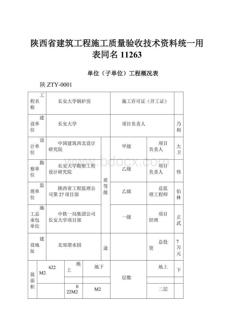 陕西省建筑工程施工质量验收技术资料统一用表同名11263.docx