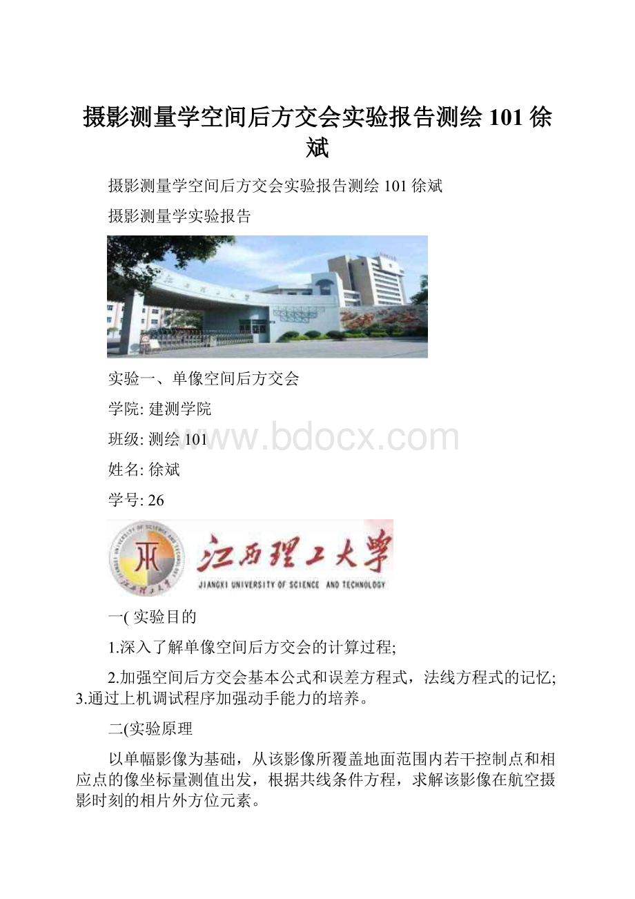 摄影测量学空间后方交会实验报告测绘101徐斌.docx