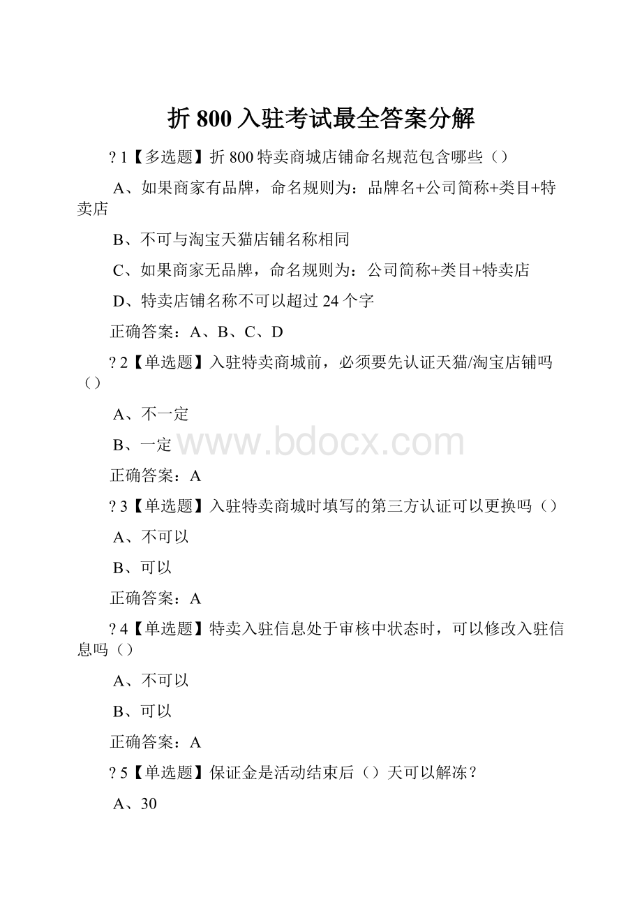 折800入驻考试最全答案分解.docx