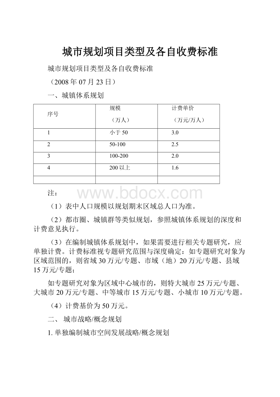 城市规划项目类型及各自收费标准.docx_第1页