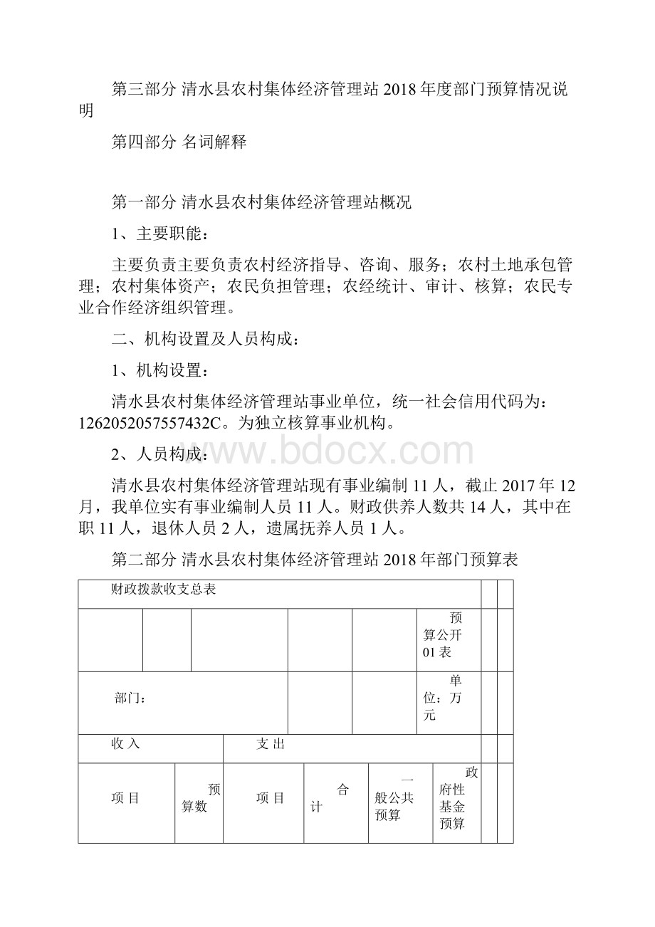 清水农村集体经济管理站.docx_第2页