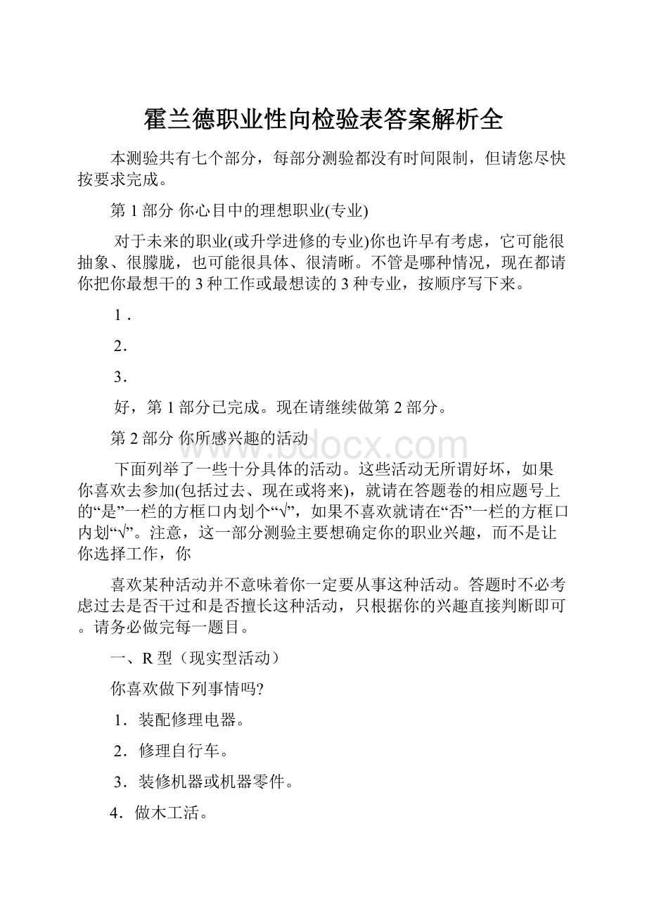 霍兰德职业性向检验表答案解析全.docx_第1页