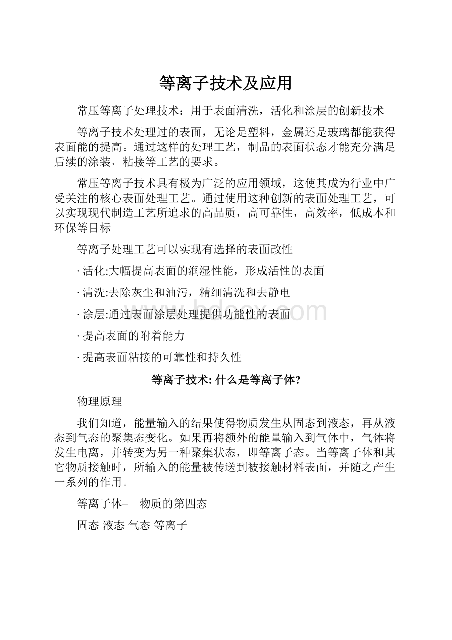 等离子技术及应用.docx