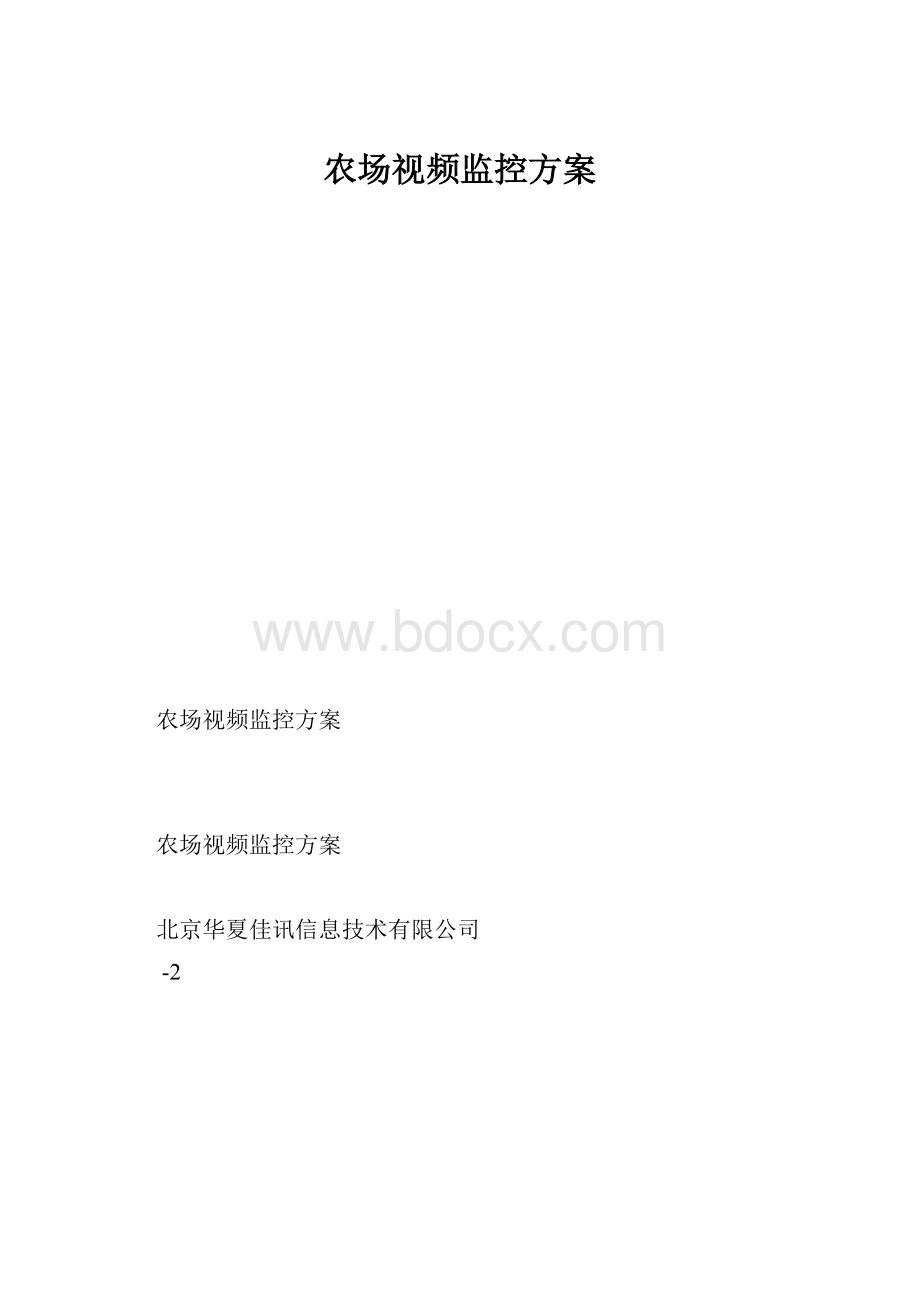 农场视频监控方案.docx_第1页