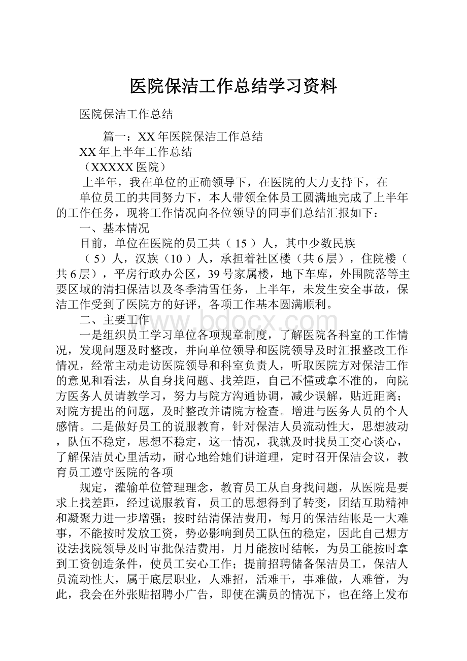 医院保洁工作总结学习资料.docx