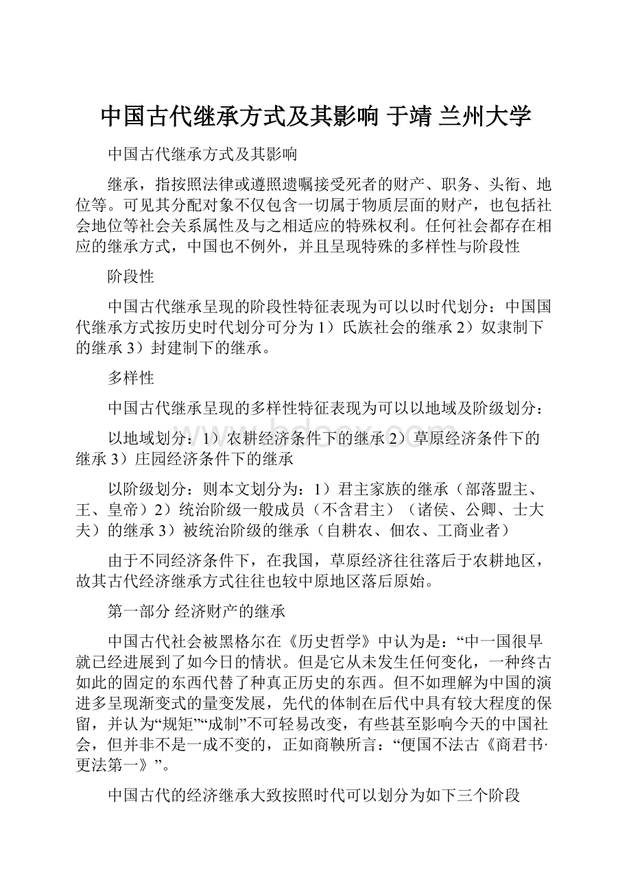 中国古代继承方式及其影响 于靖 兰州大学.docx