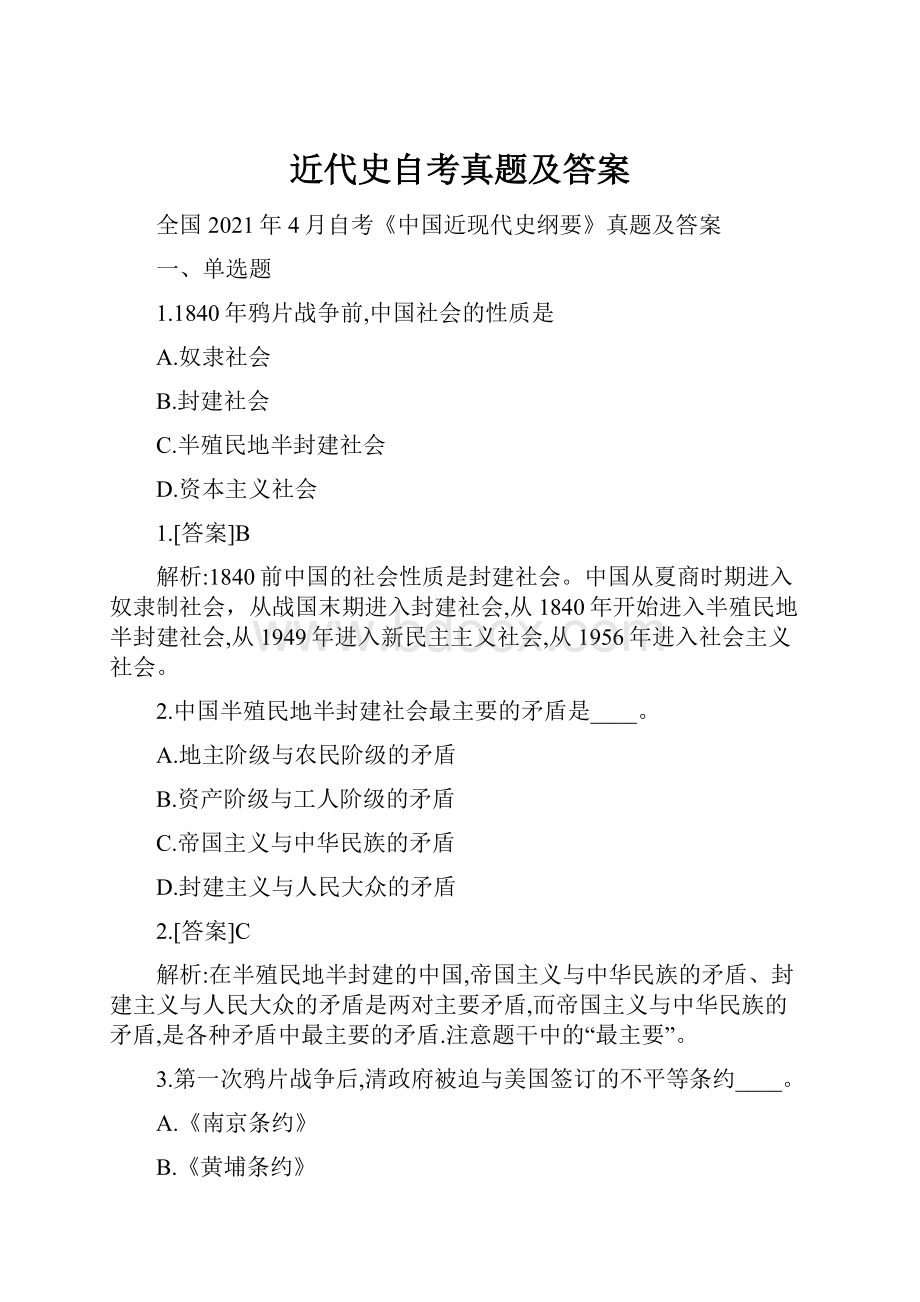 近代史自考真题及答案.docx