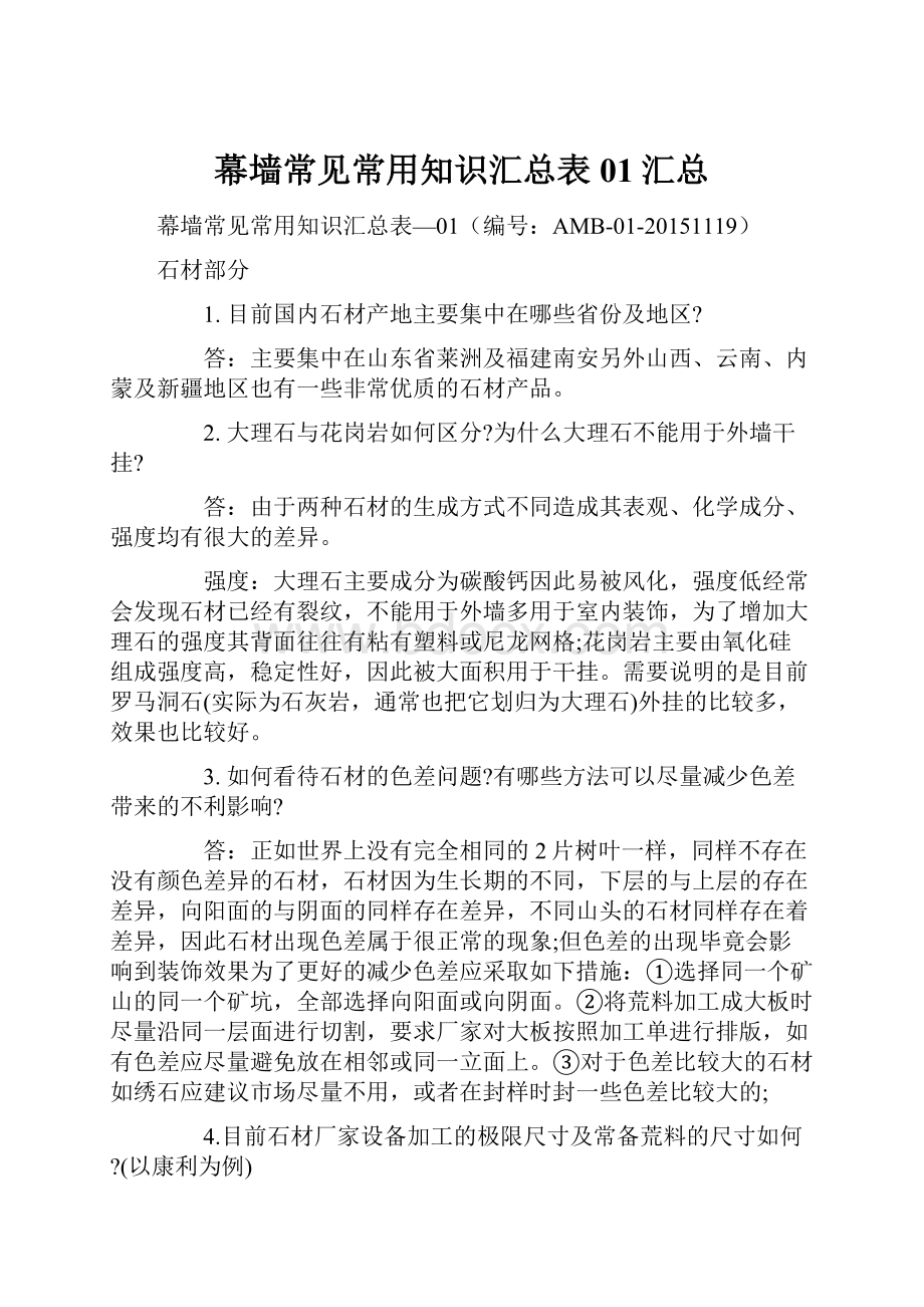 幕墙常见常用知识汇总表01汇总.docx