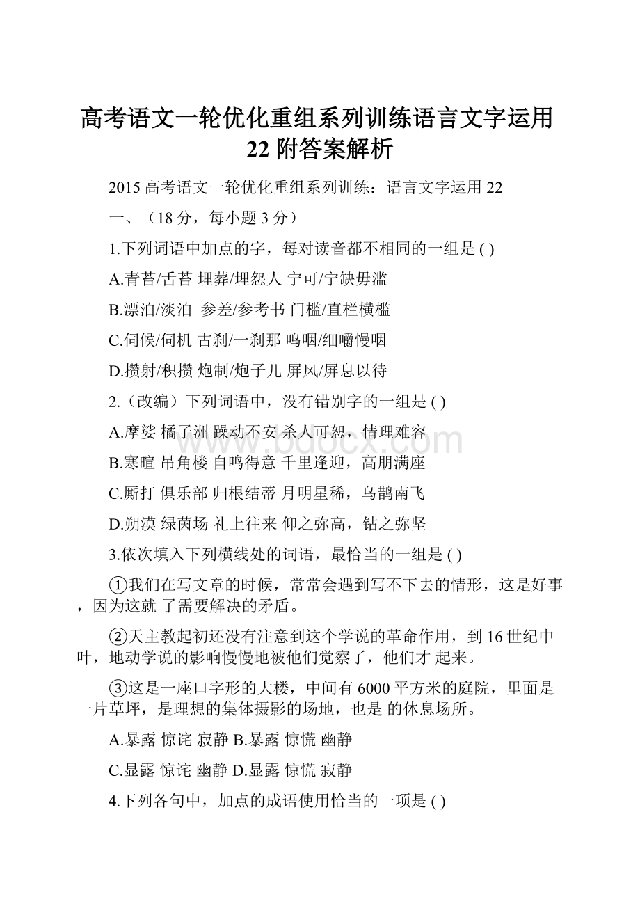 高考语文一轮优化重组系列训练语言文字运用22附答案解析.docx