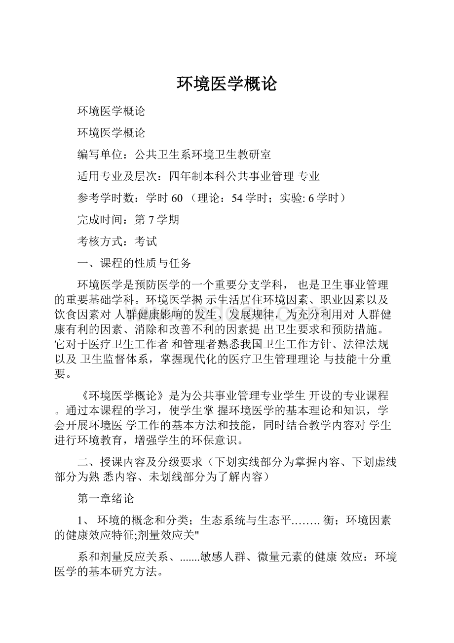 环境医学概论.docx_第1页