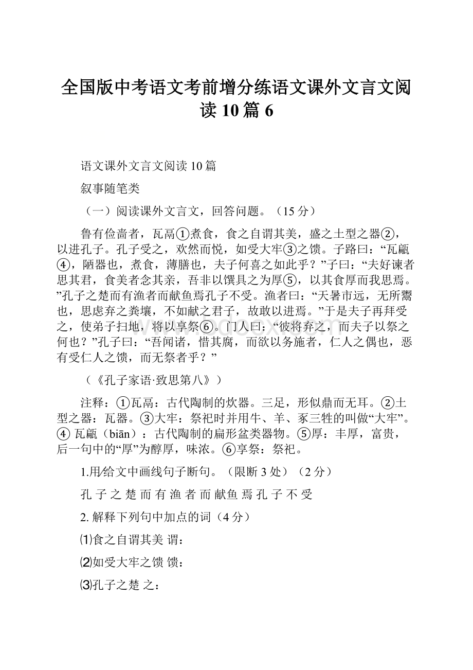 全国版中考语文考前增分练语文课外文言文阅读10篇6.docx