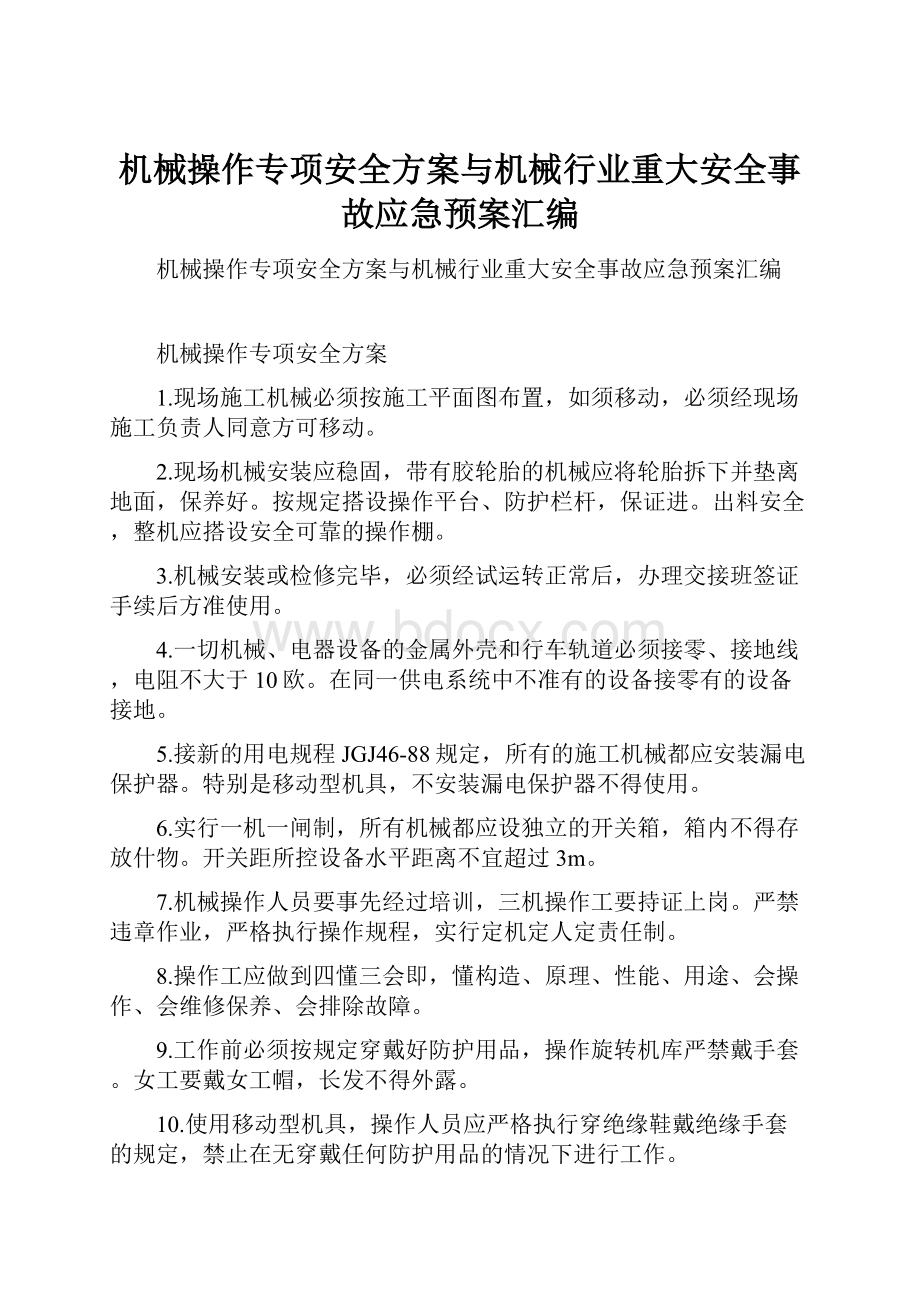 机械操作专项安全方案与机械行业重大安全事故应急预案汇编.docx