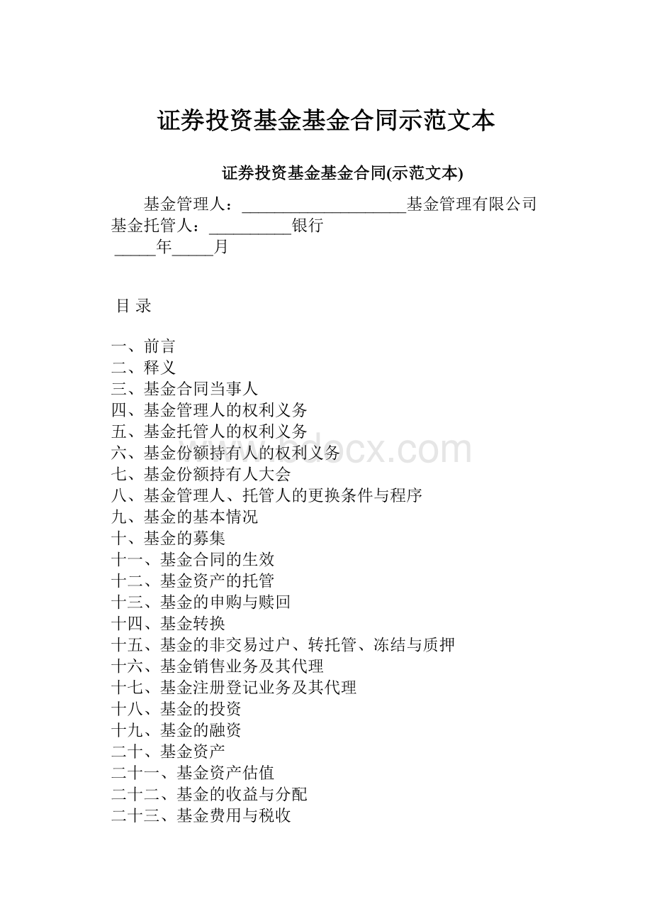 证券投资基金基金合同示范文本.docx_第1页