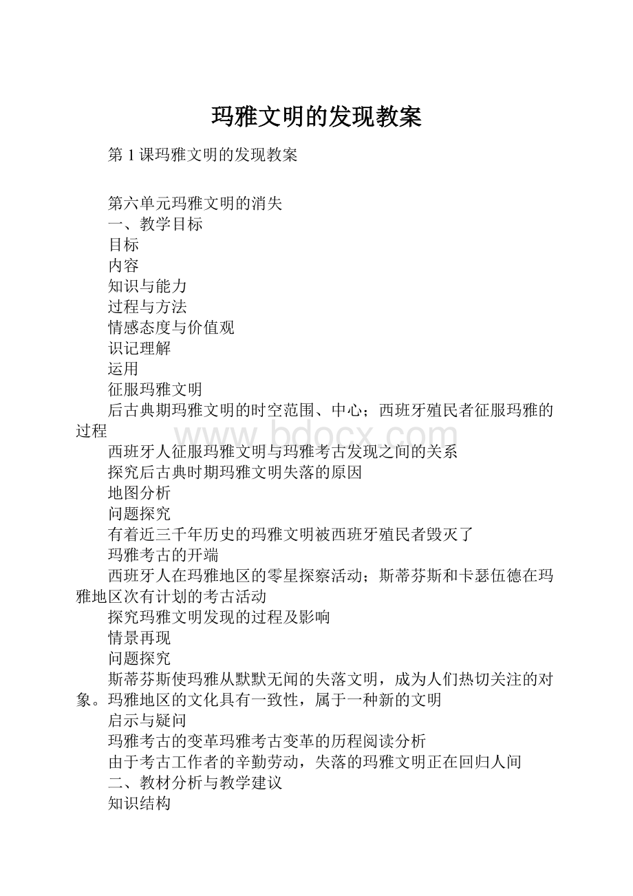 玛雅文明的发现教案.docx