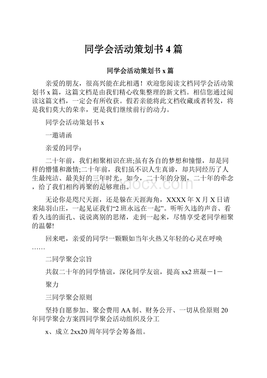 同学会活动策划书4篇.docx_第1页