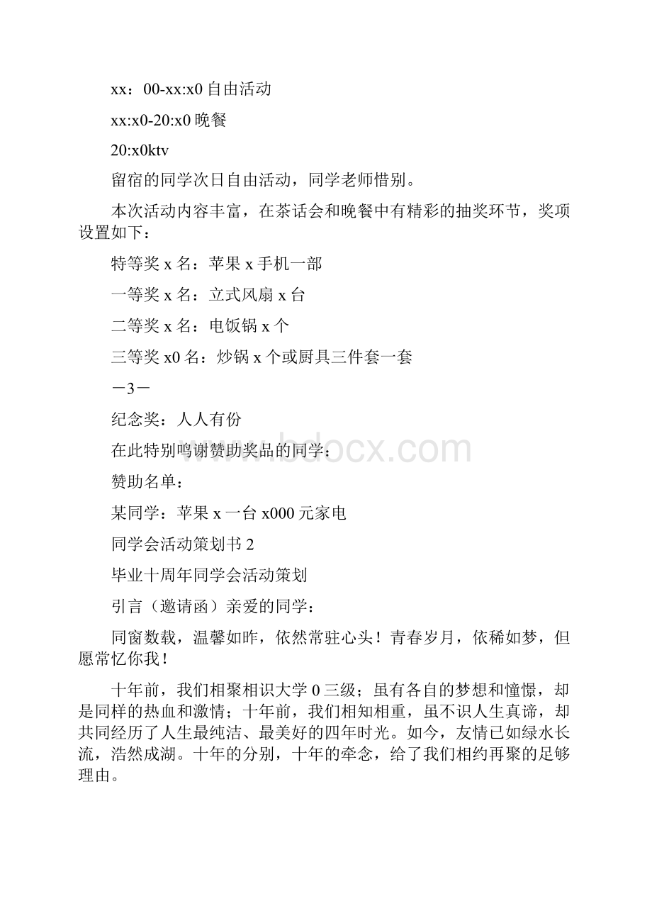 同学会活动策划书4篇.docx_第3页