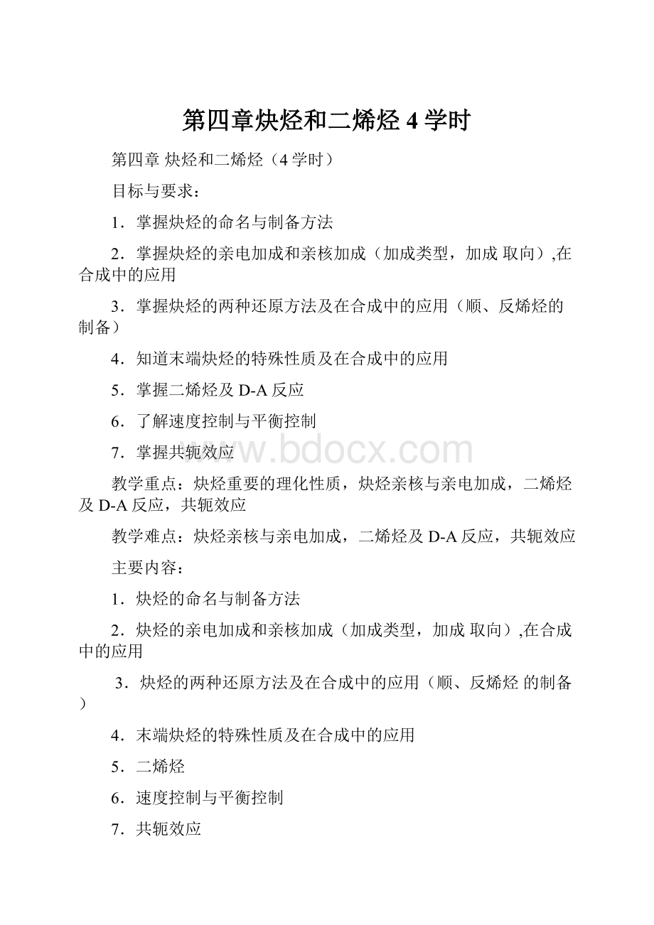 第四章炔烃和二烯烃4学时.docx