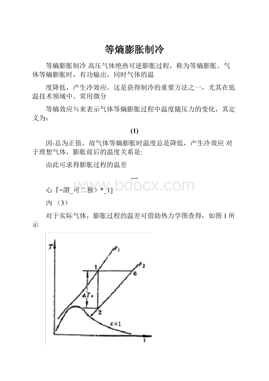 等熵膨胀制冷.docx_第1页