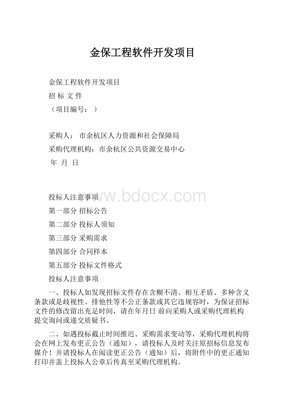 金保工程软件开发项目.docx_第1页