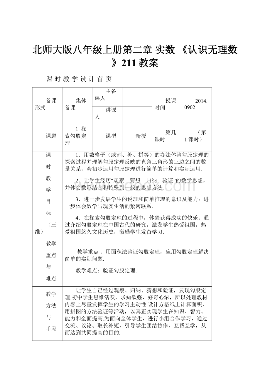 北师大版八年级上册第二章实数 《认识无理数》211教案.docx