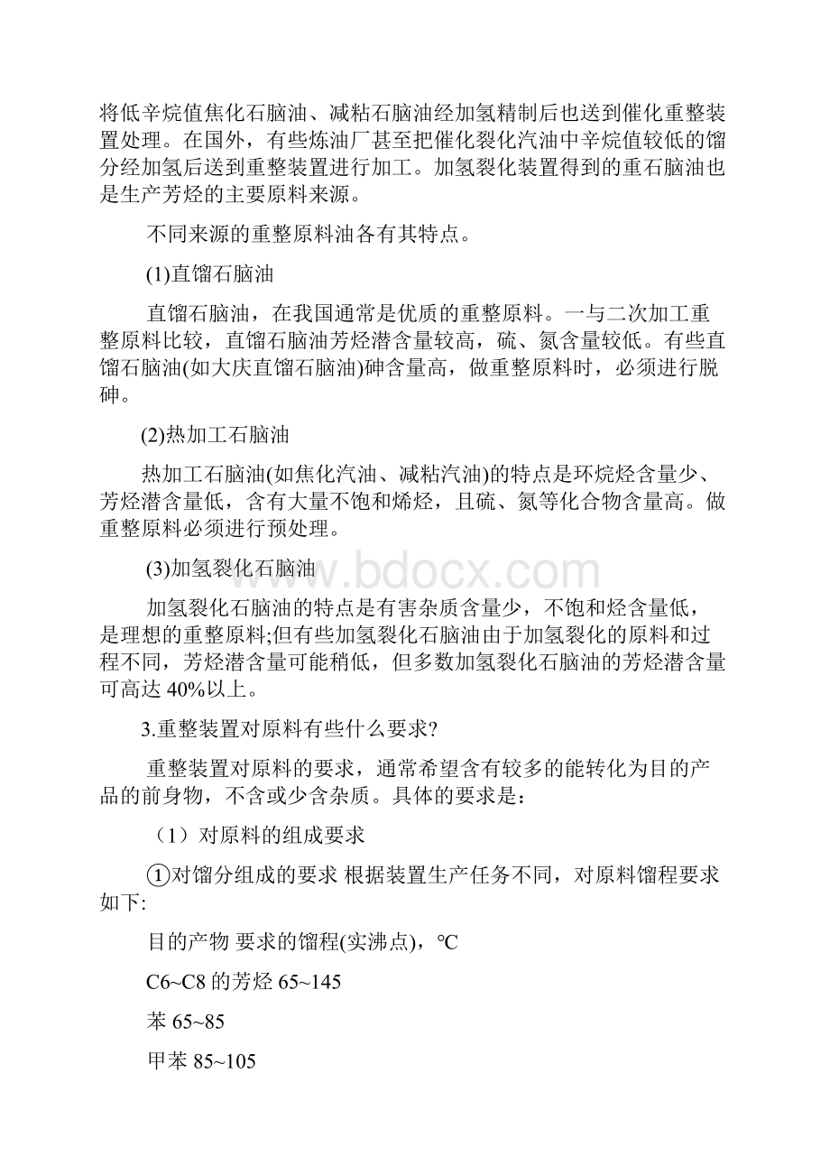 催化重整装置技术问答.docx_第2页