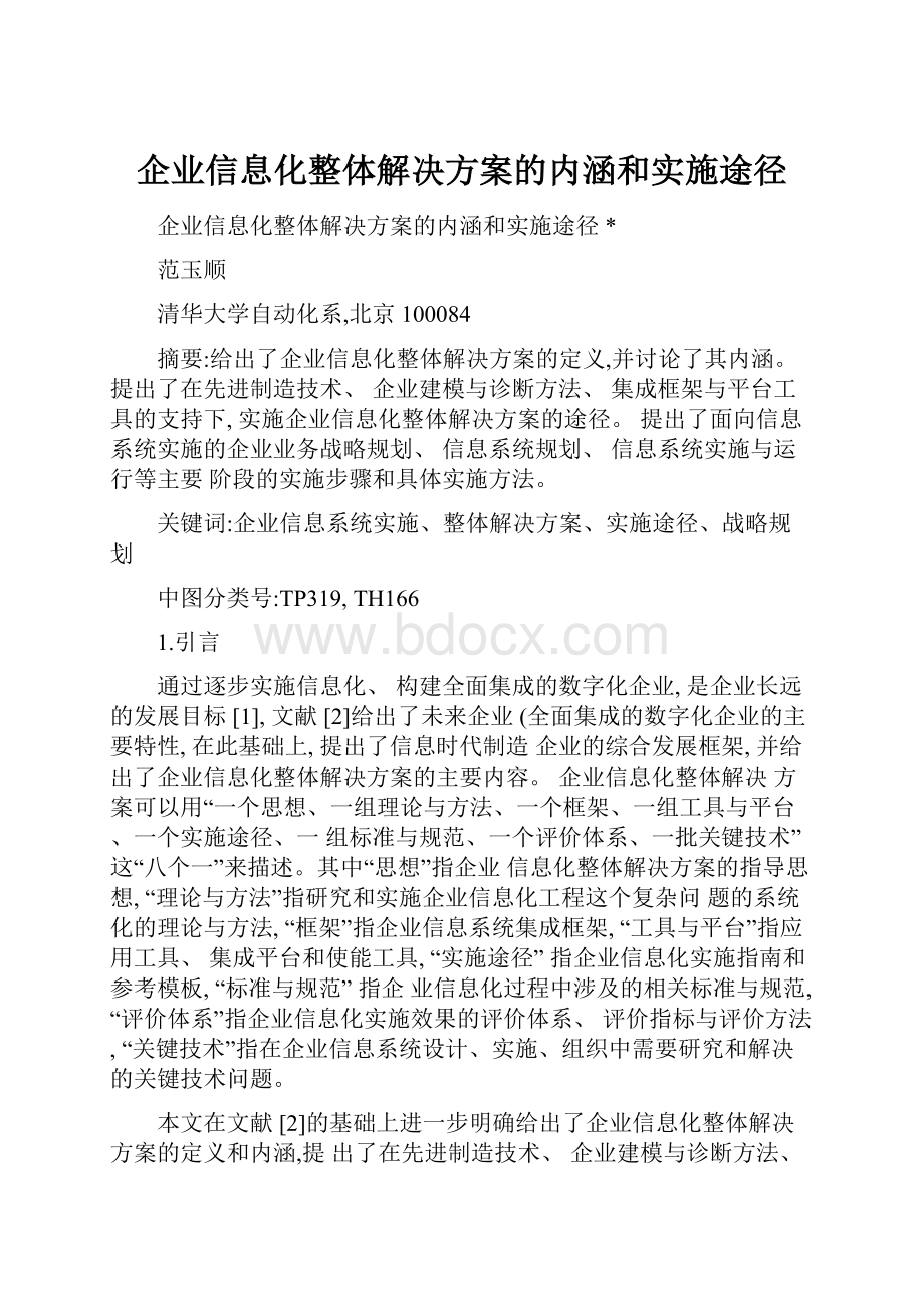 企业信息化整体解决方案的内涵和实施途径.docx_第1页