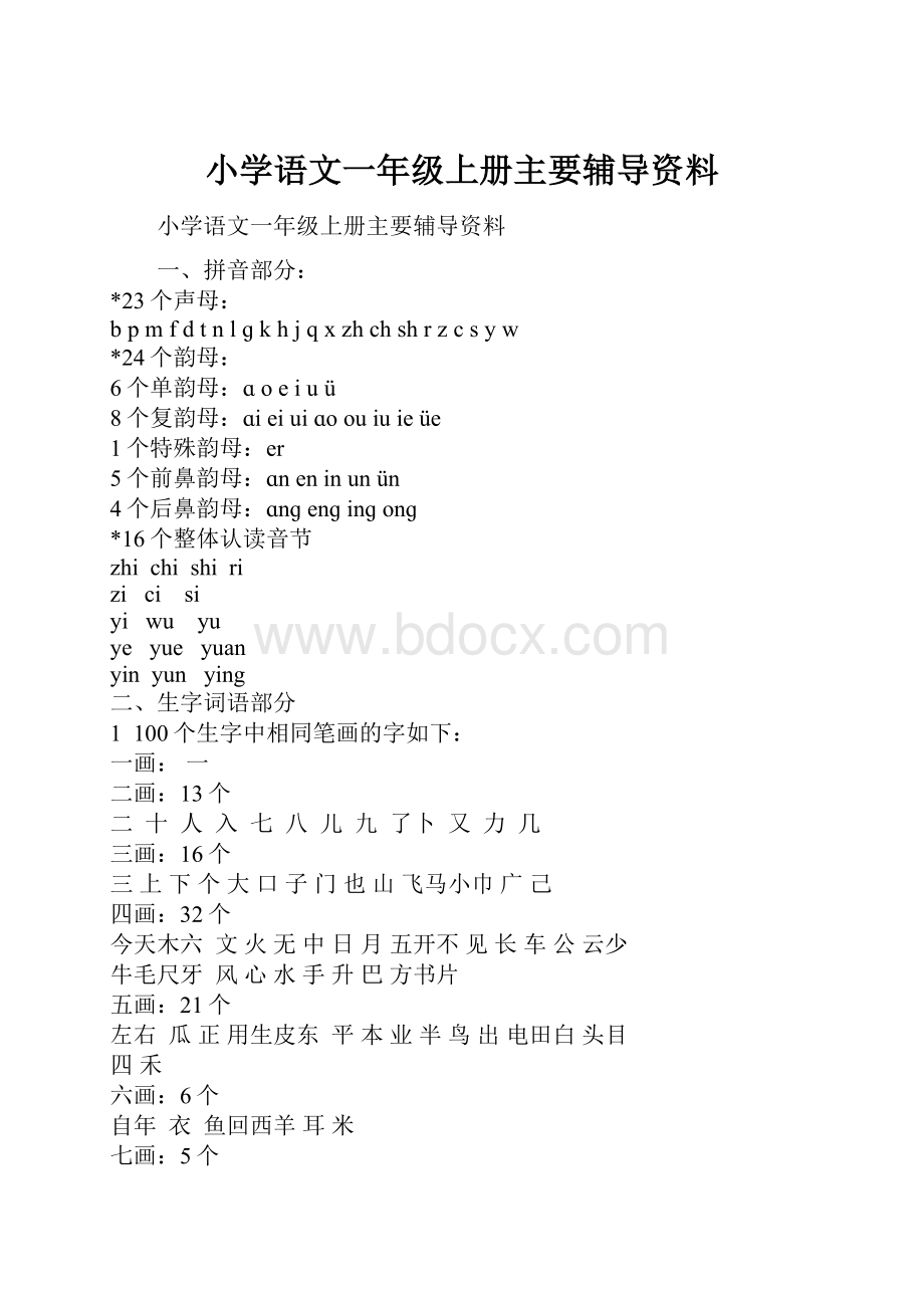 小学语文一年级上册主要辅导资料.docx